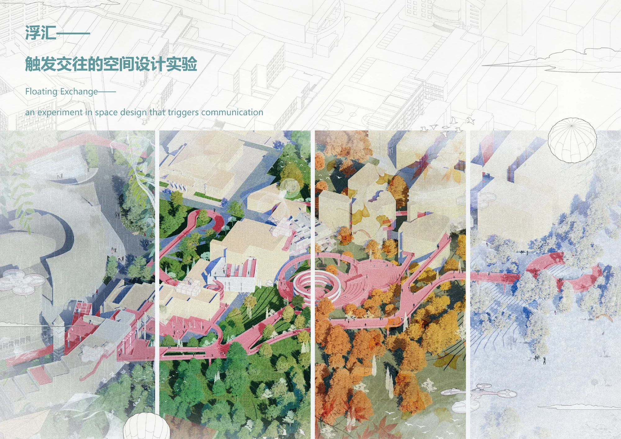 浮汇——触发交往的空间设计实验