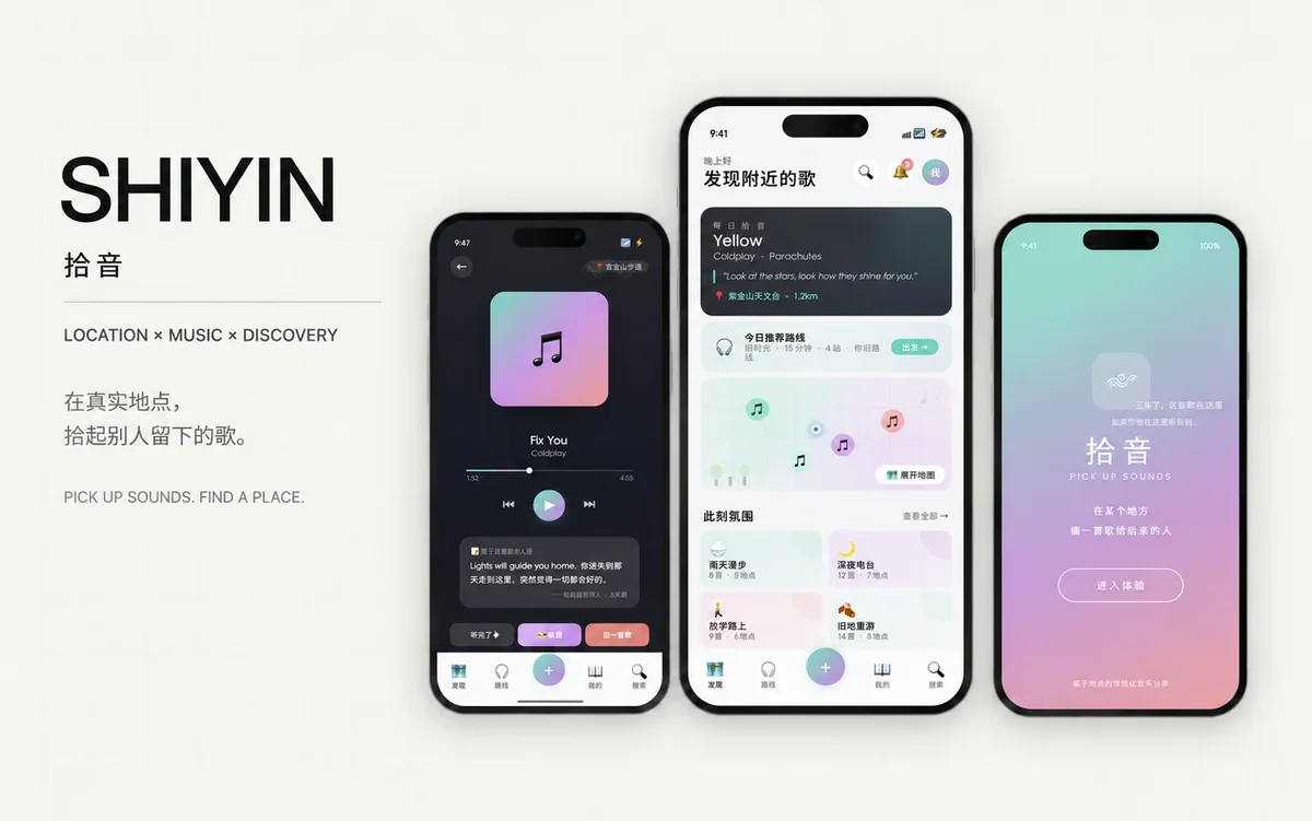 SHIYIN 拾音：地点与音乐探索界面
